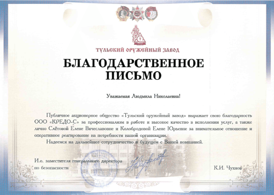 Отзыв от ПАО "Тульский оружейный завод"